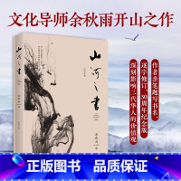 [正版]山河之书2019版 经典山居笔记更名修订版 余秋雨中国文化散文随笔 经典散文 体现中国文化山河现当代名著青春文