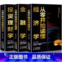 [正版]全3册从零基础开始读懂金融学经济学投资理财学 财经基础知识基金理财入门证券投资学期货金融股票书籍个人理财书