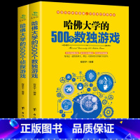 [正版]全2本哈佛大学越玩越聪明的500个侦探游戏哈弗500个数独游戏益智游戏数独游戏棋九宫格填字逻辑推理游戏思维训练