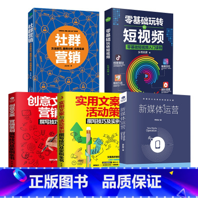 [正版]全5册新媒体运营社群营销策划实用文案与活动策划企业广告文案策划零基础玩转短视频软文管理网络微信营销运营实战市场