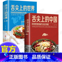 [正版]全套2册舌尖上的中国与舌尖上的世界书 零基础做美食传承美食炮制方法攻略大全 世界各地的特色美食饮食文化营养食菜