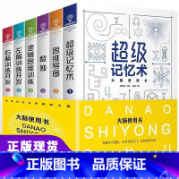 [正版]大脑使用书6册 左脑右脑开发超级记忆术记忆力训练书数学智力思维导图全脑益智游戏思维书籍逻辑思维训练儿童图书专注