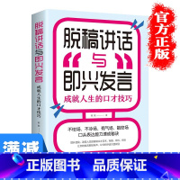 [正版]多本优惠脱稿演讲即兴发言脱稿演讲与即兴发言演讲与口才提高说话技巧的书人际交往高情商聊天术语言表达的能力训练书籍