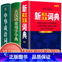 [正版]3册新英汉汉英词典古汉语常用字字典中华成语词典2022年新版初高中生英语词典小学生英语字典牛津英汉双解商务印书