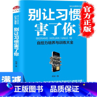 [正版]多本优惠别让习惯害了你人生成功励志哲理书改掉坏习惯坏毛病战胜自己自控力情绪管理成功励志正能量心灵鸡汤图书籍 畅