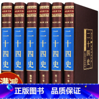 [正版]二十四史精装绸面中国通史全套无删减全注全译24史白话版三国志史记上下五千年资治通鉴中国历史读物图书籍 书排