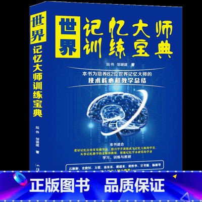 [正版]世界记忆大师训练宝典 过目不忘训练方法技巧高效提升脑力情商大脑记忆训练提升记忆力书籍超级记忆术智商记忆训练书思