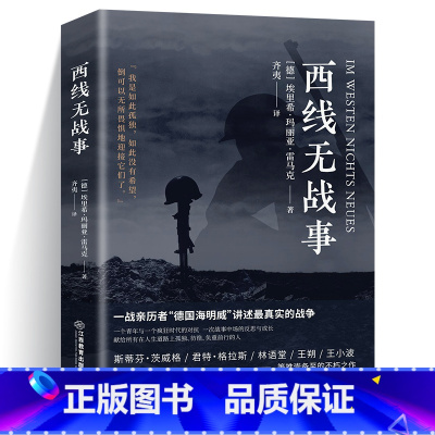 [正版] 西线无战事 奥斯卡德国同名电影上线埃里希玛丽亚雷马克著原版直译诺贝尔和平奖提名讲诉战争与军队生活的残酷世界战