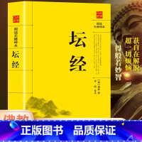 [正版]坛经 中华经典名著 佛经佛法书籍修身佛学入门国学经典 佛教书佛教十三经 佛学文化修身养性清心去躁动 佛教佛学