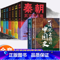 [正版]全套9册一读就上瘾的中国史1+2历史其实很有趣聊温伯陵趣说中国史唐朝宋朝明朝秦朝清朝三国中国历史超好看历史类书