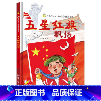 五星红旗飘杨 [正版]五星红旗飘扬 闪亮的红心红色经典爱国主义教育绘本 红色故事绘本幼儿园阅读硬壳绘本精装硬皮书籍儿童3