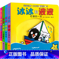 4册冰冰和波波 [正版]冰冰和波波推拉书4册0-1-2-3岁幼儿启蒙绘本婴幼儿纸板机关玩具宝宝益智书籍两岁半儿童3D立体