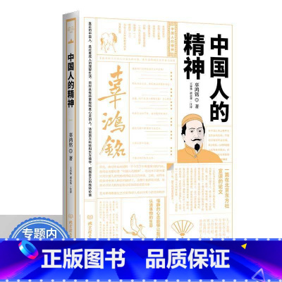 [正版]精装 中国人的精神 辜鸿铭论述中国的精神要义春秋大义弘扬文化自信中国哲学经典书籍 民国大师讲传统中国文化