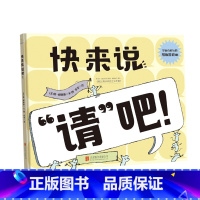 快来说请吧 [正版]尿尿大冒险 0-3周岁幼儿少儿好习惯养成精装绘本图画书生活启蒙常识教育书籍男孩版绘本拉粑粑便便如厕图