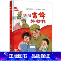 学习雷锋好榜样 [正版]学习雷锋好榜样 雷锋的故事 闪亮的红心红色经典爱国主义教育绘本 红色故事绘本幼儿园阅读硬壳绘本精