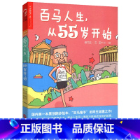 [正版]百马人生 从55岁开始 全面的跑步系列图书 长跑励志田同生著 马拉松 长跑运动 跑步漫画绘本 健康运动锻炼书籍