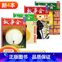 2023年11月上+10月上下+9月下(18-21期) [正版] 新4本 故事会杂志2023年11月上+10月上下+