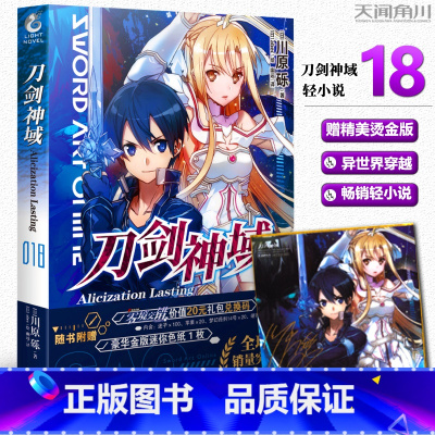 [正版]赠烫金色纸刀剑神域18 小说 第18册 Alicization Lasting篇 川原砾著abec绘 漫画