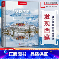 [正版]发现西藏:100个美观景拍摄地(精装)西藏旅游指南攻略地图本西藏自助游户外旅行国内深度游手册自驾攻略摄影指南书