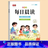 [扫码听读]每日晨读 小学通用 [正版]每日晨读小学生1-6年级语文晨读美文好词好句段扩句法写作文优美句子积累大全小学一