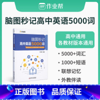 全国通用 英语 [正版]作业帮脑图秒记新高中英语5000词汇单词记背神器大全备考2022词汇语法专项训练新高考英语单词书