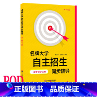 [正版]POD大学 自主招生同步辅导 高中数学上册 第二版 按需印刷 高一高二版 华东师范大学出版 非质量问题不接受退