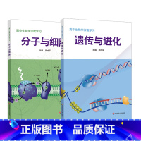 2册套装 高中通用 [正版]高中生物学深度学习 遗传与进化 分子与细胞 吴成军 新课程 新高考 生物学学科核心素养