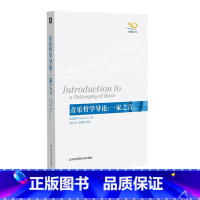 [正版]音乐哲学导论 一家之言 音乐导读著作 音乐哲学 音乐美学 彼得·基维 华东师范大学出版社