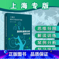 [正版]上海市初中学业水平考试 跨学科案例分析 解读与训练 学业水平 思维导图