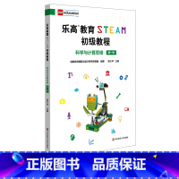 [正版]乐高教育STEAM初级教程 科学与计算思维 第一册 LEGO乐高玩具 科学探究科学思维 陈久华