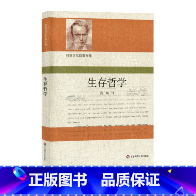 [正版]生存哲学 雅思贝尔斯著作集 庞昕译 华东师范大学出版社 现实哲学