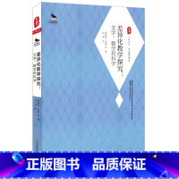 [正版]差异化教学探究 文学 数学和科学 莱斯莉 劳德 刘颂 大夏书系 西方教育前沿 华东师范大学出版社