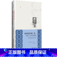 [正版]政治观念史稿 卷一 希腊化、罗马和早期基督教 修订版 全新中译本 沃格林毕生之作的真正核心 华东师范大学出版