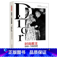 [正版]时尚教主 告诉你一个真实的迪奥 Dior传奇人生 迪奥奢侈品帝国的商业秘密 名人传记 华东师范大学出版社