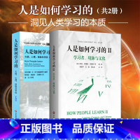 [正版]人是如何学习的 套装2册 洞见人类学习的本质 21世纪人类学习的革命译丛 学习科学研究报告