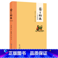 [正版]爸爸的画 艺术的劳动 精装 丰子恺女儿丰陈宝、丰一吟述说丰子恺漫画背后的故事 2015年度桂冠童书