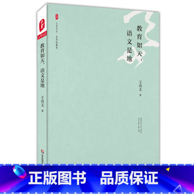 [正版]教育如天 语文是地 图书大夏书系 名家谈教育 教师读物专业发展 王尚文教授数十年教育创见 中学语文课教师教育理