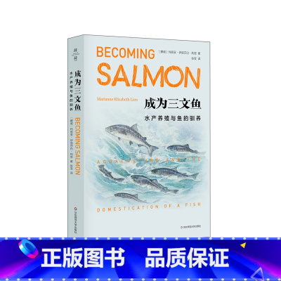 [正版]成为三文鱼 水产养殖与鱼的驯养 薄荷实验 社会人类学 全球化 生态 文化研究 玛丽安娜伊丽莎白利恩著