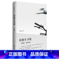 [正版]出租车司机 深圳人系列 薛忆沩短篇小说集 华东师范大学出版社 图书