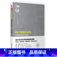 [正版]四个维度的教育 学习者迈向成功的素养 大夏书系 西方教育前沿 中小学教师校长教育理论 重塑课程 华东师范大学