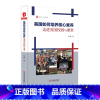 [正版]美国如何培养核心素养 走进美国校园与课堂 大夏书系 教育观察 中小学教师教师教育 华东师范大学出版社