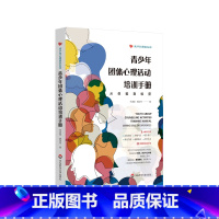 [正版]青少年团体心理活动培训手册 从体验到收获 青少年心理培养丛书 解说技巧应用方法