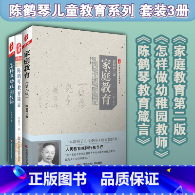 [正版]陈鹤琴儿童教育系列 套装3册 家庭教育 +怎样做幼稚园教师 +陈鹤琴教育箴言 家庭教育 幼儿教育 幼师读物