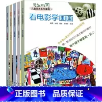 [正版]与众不同儿童美术系列课程1看电影学画画自由表现绘画 想象与创造1874后大师艺术 思维导图与绘画 儿童绘画基础