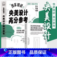 [正版]央美设计高分参考2015-2024学年煎蛋队长艺术学科高分卷小众词汇精选1000词详解