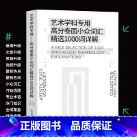 [正版]高分卷艺考卷面高级词汇精选1000词详解 2023煎蛋队长