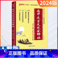 文言文完全解读 高中通用 [正版]2024高中文言文完全解读高中语文古诗文译注及赏析详解一本全人教版必修选修全解全析阅读