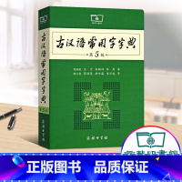 [正版]古汉语常用字字典第5版 第五版 商务印书馆 新版古代汉语词典/字典中小学生学习古汉语字典工具书 王力 汉语辞典