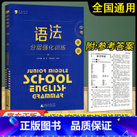 中考语法分层强化训练 全国通用 [正版]蓝皮英语系列中考英语语法分层强化训练 全国通用版 初中789英语语法必刷题培优提