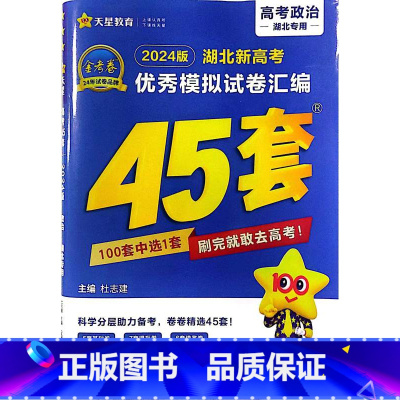 [正版]2024版湖北专版 金考卷45套政治新高考模拟试卷汇编45套湖北省高中高考模拟卷提分必刷卷名校真题卷冲刺测试卷